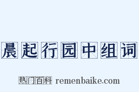 晨起行园中组词是什么意思的图片